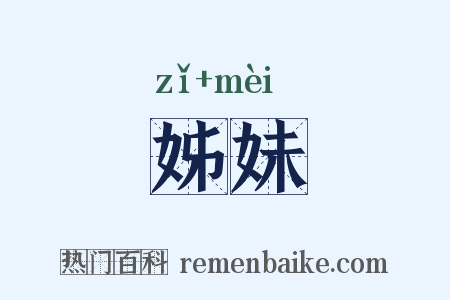 姊妹是什么意思的图片